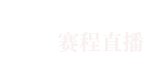 浦和红钻 VS 福冈黄蜂足球直播高清在线无插件日职联联赛2023-11-25